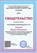 Свидетельство о принятии участия в организации международных викторин "ЗНАНИО" Свидетельство о принятии участия в организации международных викторин "ЗНАНИО"