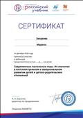 сертиикат об участии в вебинаре "Современные настольные игры. Их значение интеллектуальном и эмоциональном развитии детей и детско-родительских отношений" сертиикат об участии в вебинаре "Современные настольные игры. Их значение интеллектуальном и эмоциональном развитии детей и детско-родительских отношений"