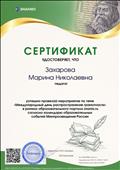 Сертификат об успешном прведении мероприятия по теме "Международный день распространения грамотности" в рамках образовательного портала znanio.ru согласно календарно-образовательных событий Минпросвещения России. Сертификат об успешном прведении мероприятия по теме "Международный день распространения грамотности" в рамках образовательного портала znanio.ru согласно календарно-образовательных событий Минпросвещения России.