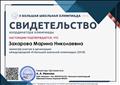 свидетельство координатора олимпиады о принятии участия в организациимеждународной "II Большой школьной олимпиады (2018)" свидетельство координатора олимпиады о принятии участия в организациимеждународной "II Большой школьной олимпиады (2018)"
