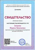 Свидетельство о принятии участия в организации международных викторин "ЗНАНИО" Свидетельство о принятии участия в организации международных викторин "ЗНАНИО"
