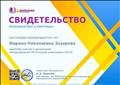 Свидетельство координатора международной "IV Большой олимпиады" (2019) Свидетельство координатора международной "IV Большой олимпиады" (2019)
